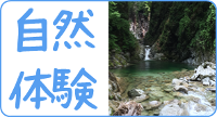 自然体験
