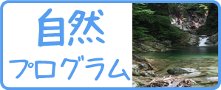 自然プログラム