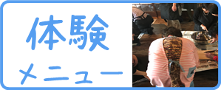 体験メニュー