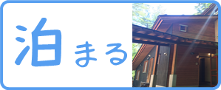 泊まる